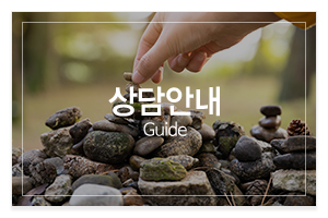 갓신내린별상애기씨_메인중간_상담안내