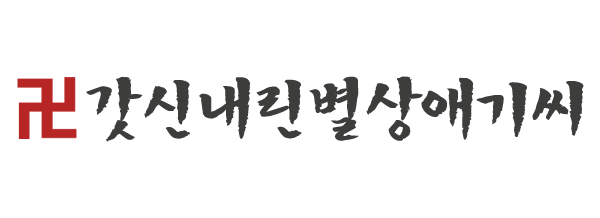 갓신내린별상애기씨_로고