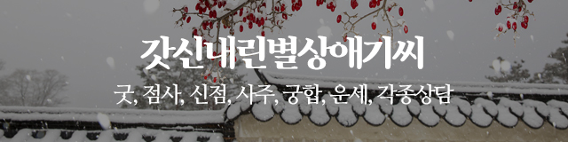 갓신내린별상애기씨_이미지m